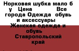Норковая шубка мало б/у › Цена ­ 40 000 - Все города Одежда, обувь и аксессуары » Женская одежда и обувь   . Ставропольский край